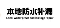 揭西本地防水补漏
